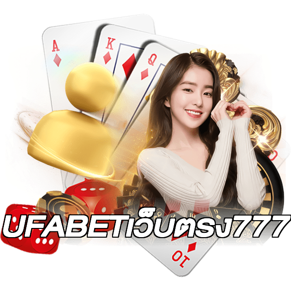 UFABETเว็บตรง777