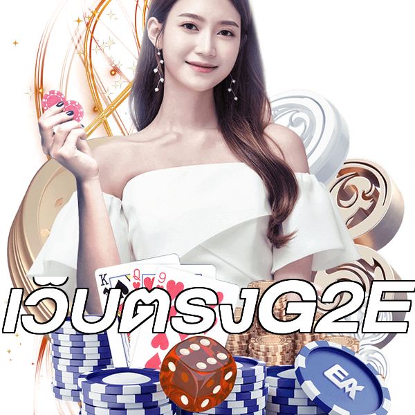 เว็บตรงG2E