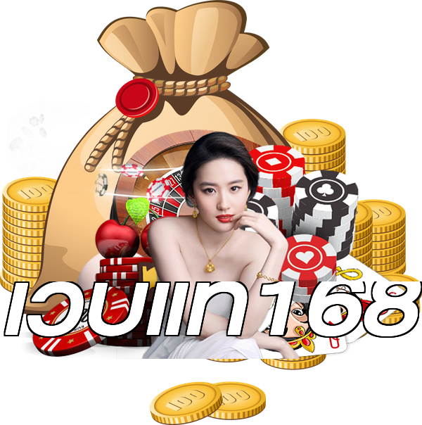 เว็บแท้168