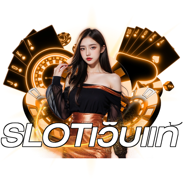 SLOTเว็บแท้