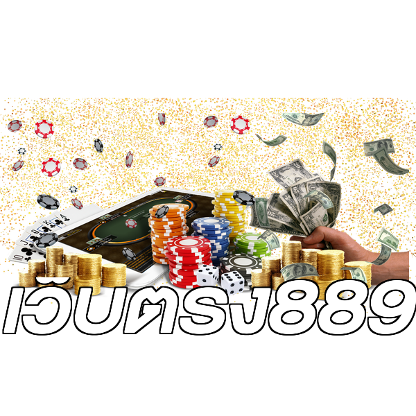 เว็บตรง889