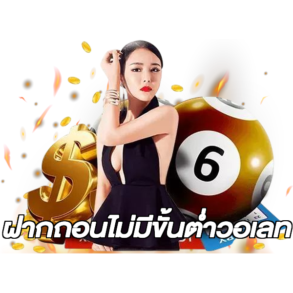 ฝากถอนไม่มีขั้นต่ําวอเลท