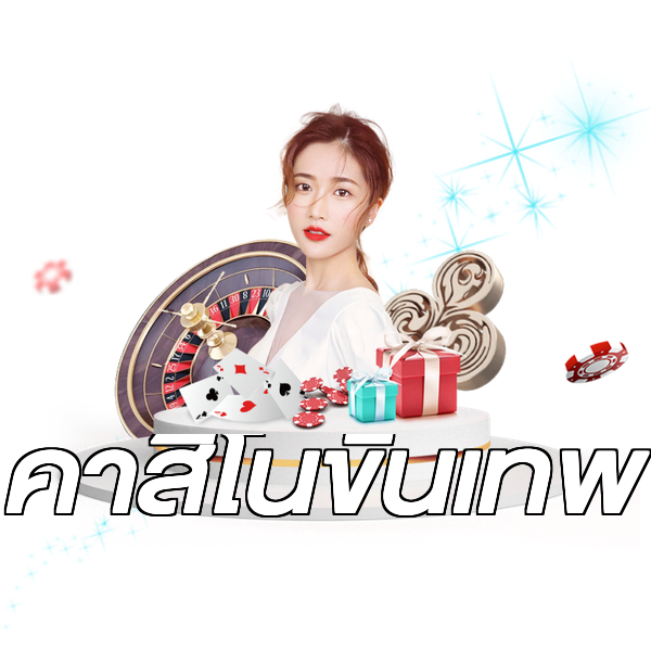 คาสิโนขั้นเทพ