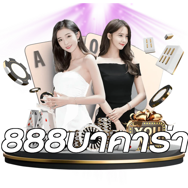 888บาคาร่า