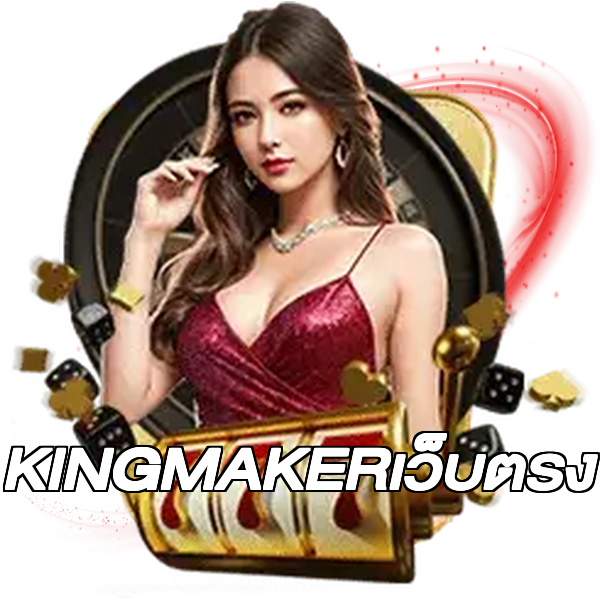 KINGMAKERเว็บตรง