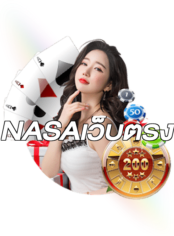 NASAเว็บตรง