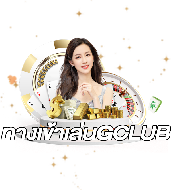 ทางเข้าเล่นGCLUB