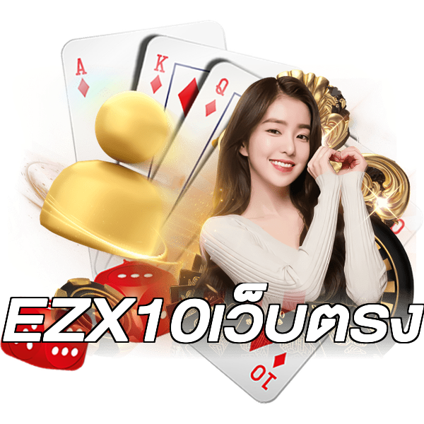 EZX10เว็บตรง