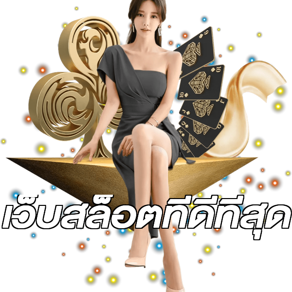 เว็บสล็อตที่ดีที่สุด