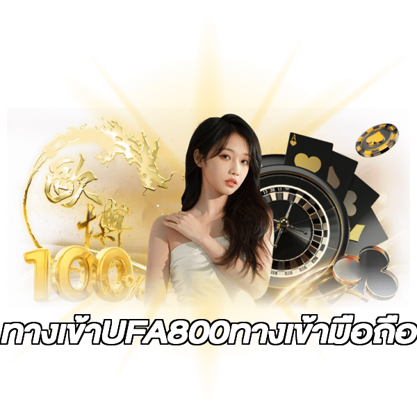 ทางเข้าUFA800ทางเข้ามือถือ