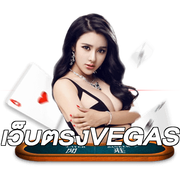 เว็บตรงVEGAS
