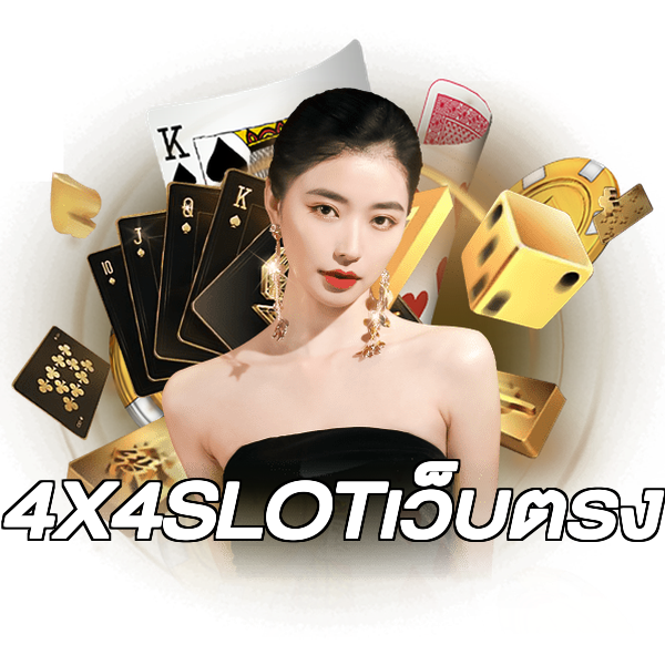 4X4SLOTเว็บตรง