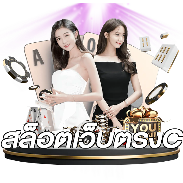 สล็อตเว็บตรงC