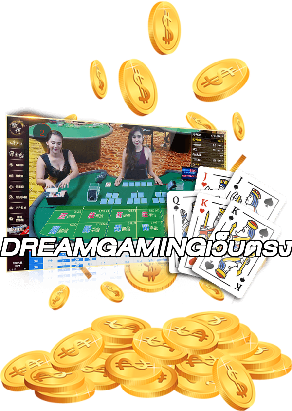 DREAMGAMINGเว็บตรง