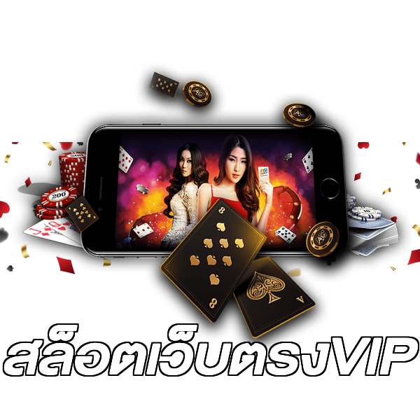 สล็อตเว็บตรงVIP