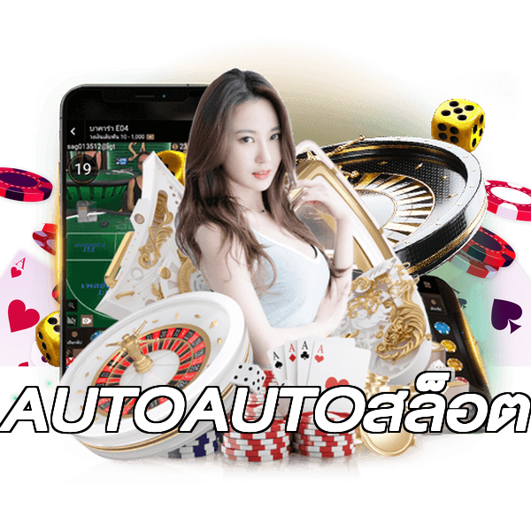 AUTOAUTOสล็อต