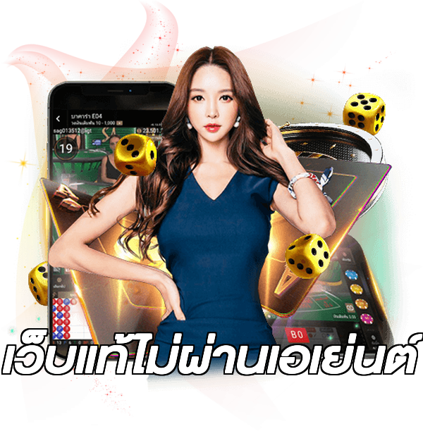 เว็บแท้ไม่ผ่านเอเย่นต์
