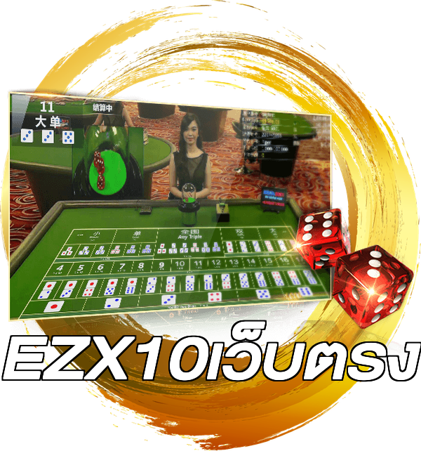 EZX10เว็บตรง