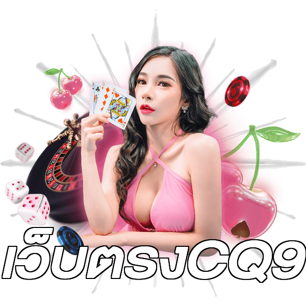 เว็บตรงCQ9