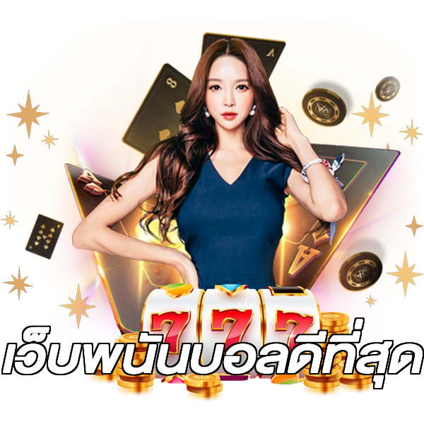 เว็บพนันบอลดีที่สุด